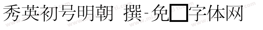 秀英初号明朝 撰字体转换